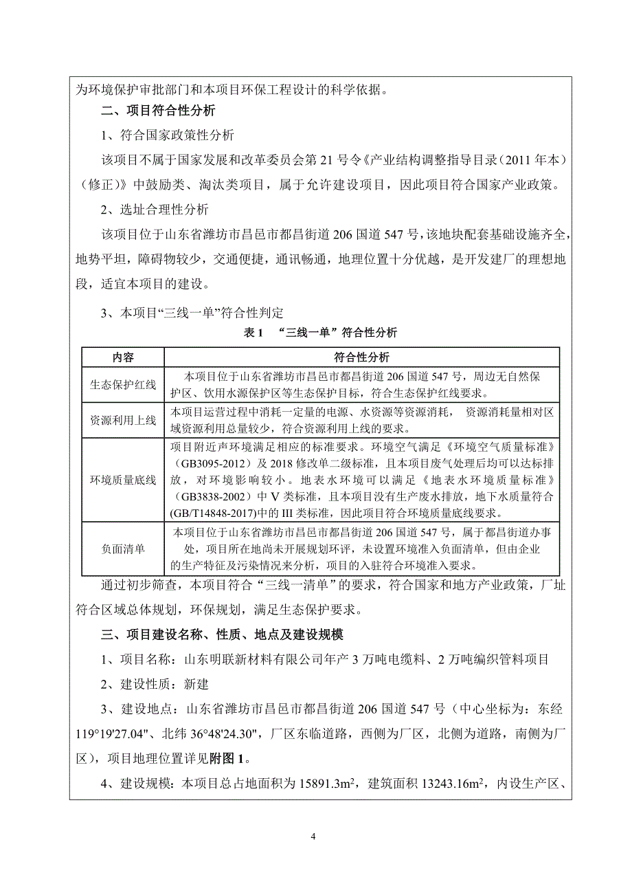 年产3万吨电缆料、2万吨编织管料项目环境影响报告表_第4页