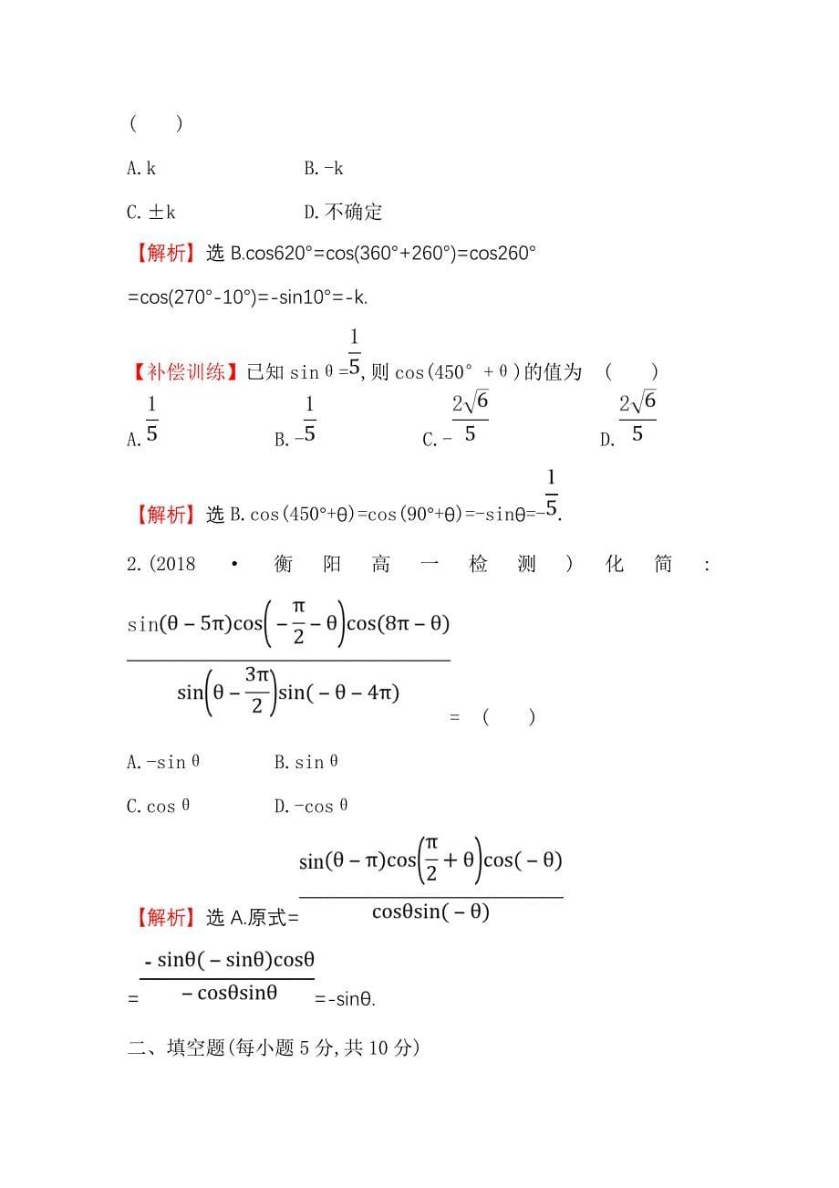2018-2019学年高中数学人教a版必修4练习：1.3三角函数的诱导公式（二） word版含解析_第5页