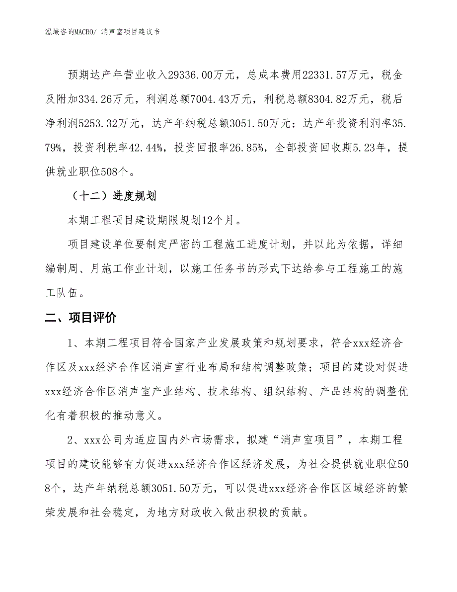 （立项审批）消声室项目建议书_第4页