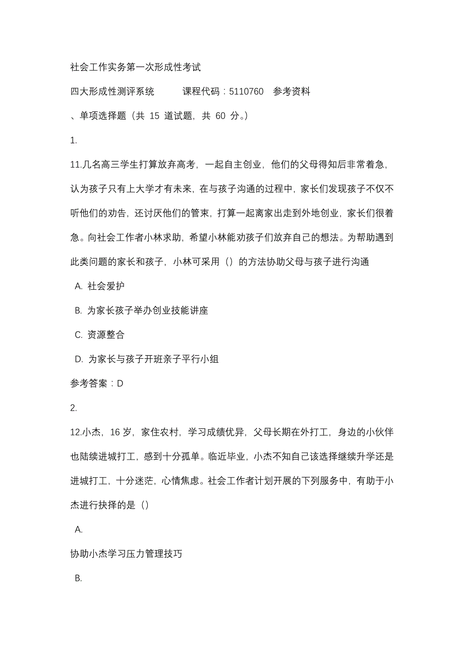 社会工作实务第一次形成性考试-四川电大-课程号：5110760-辅导资料_第1页