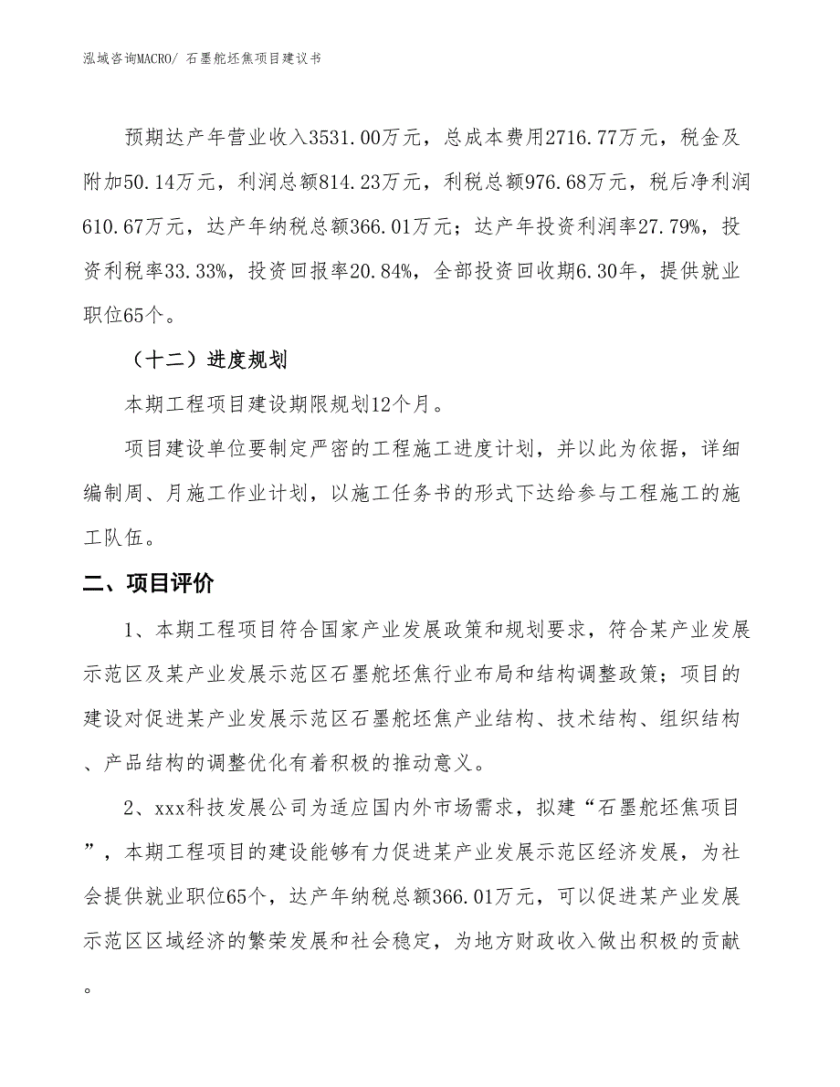 （立项审批）石墨舵坯焦项目建议书_第4页