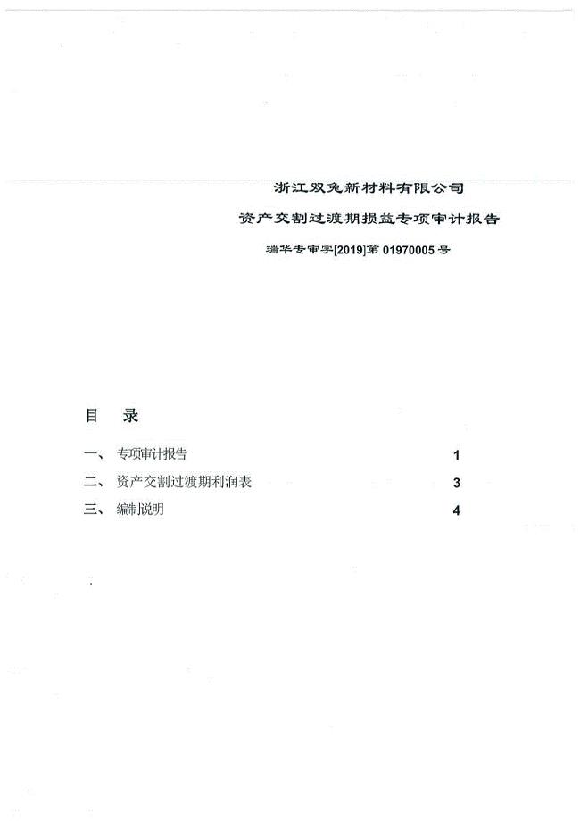 恒逸石化：浙江双兔新材料有限公司资产交割过渡期损益专项审计报告