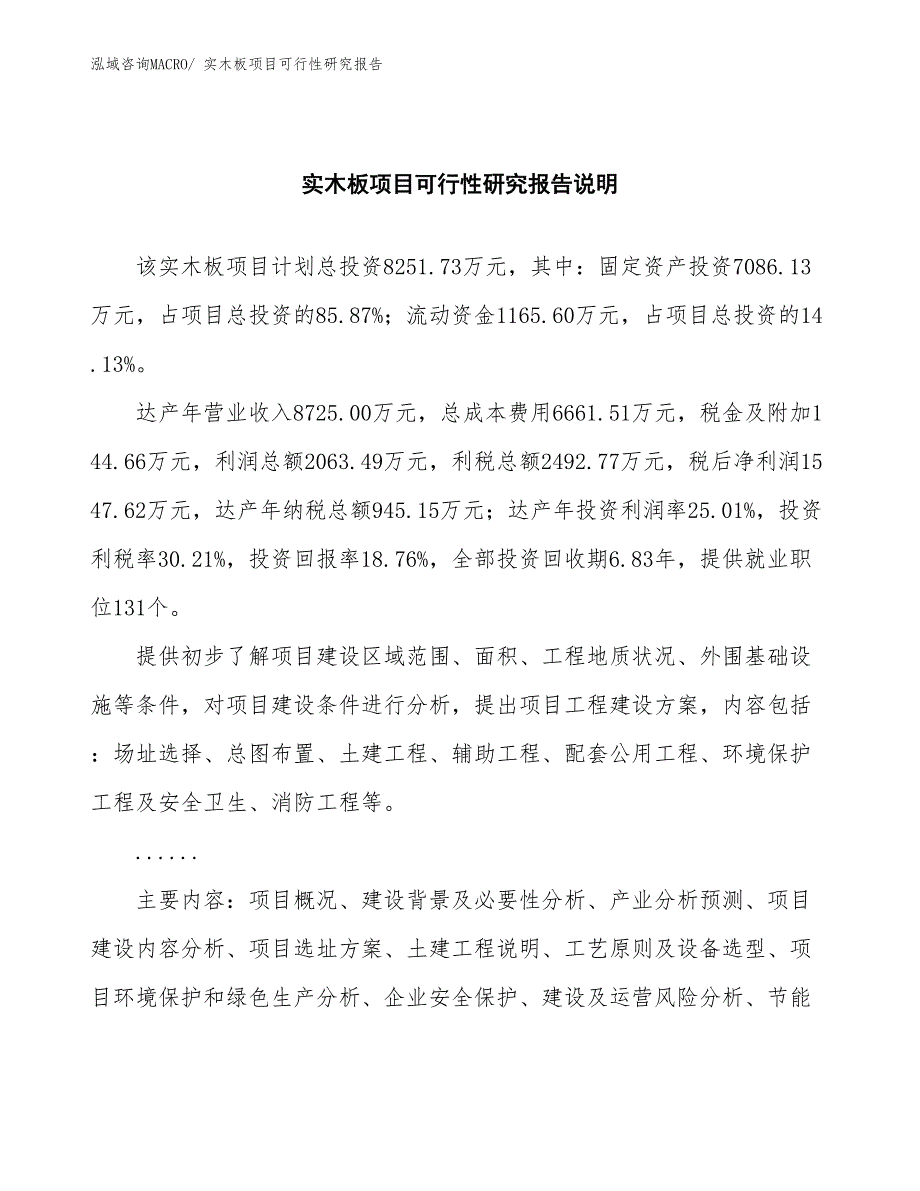 （批地）实木板项目可行性研究报告_第2页