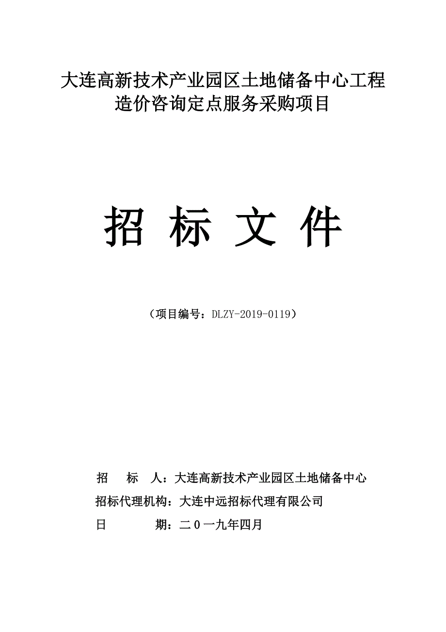 大连高新技术产业园区土地储备中心工程造价咨询定点服务采购项目招标文件_第1页