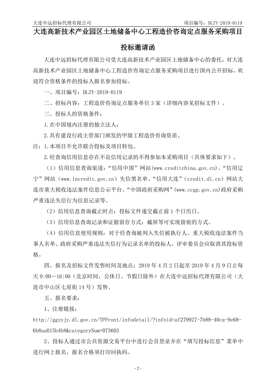 大连高新技术产业园区土地储备中心工程造价咨询定点服务采购项目招标文件_第3页