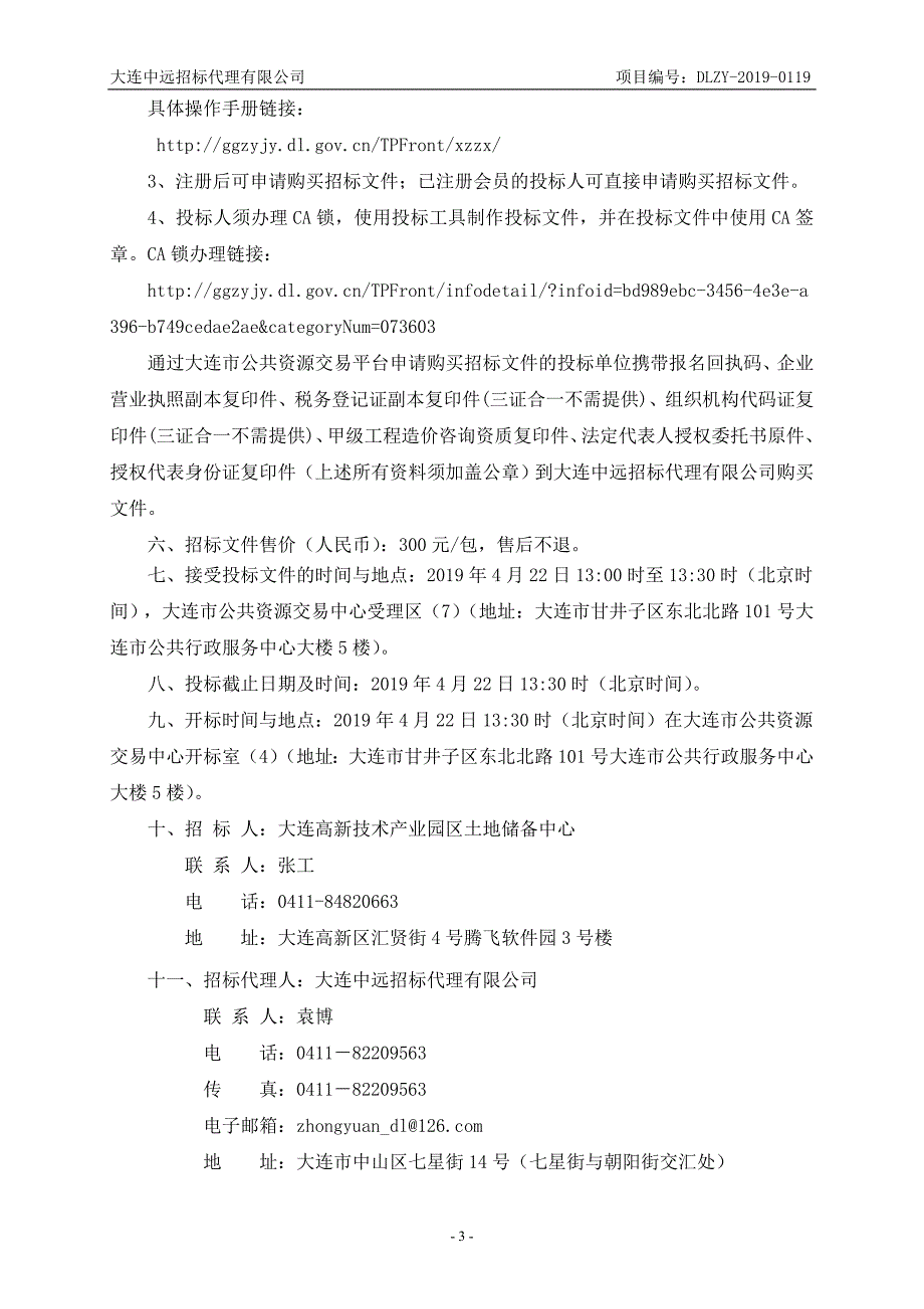 大连高新技术产业园区土地储备中心工程造价咨询定点服务采购项目招标文件_第4页