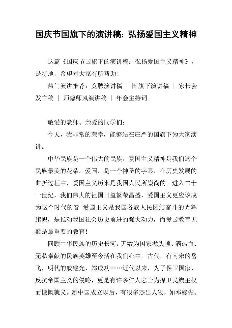 国庆节国旗下的演讲稿：弘扬爱国主义精神_第1页