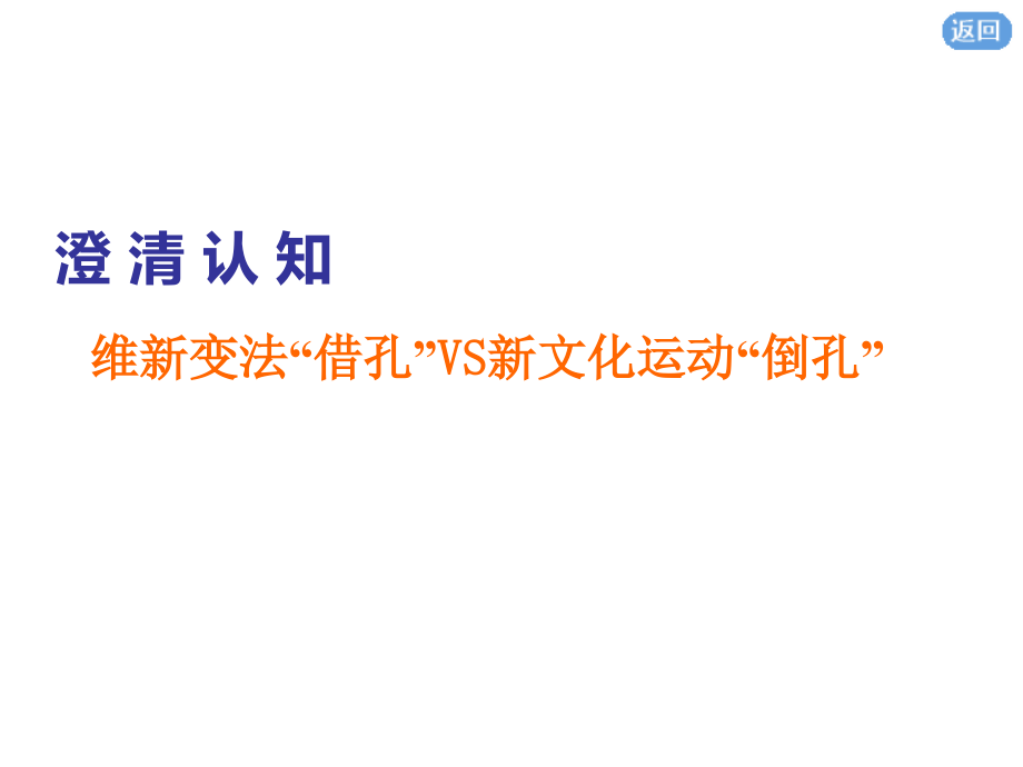 2020版《三维设计》一轮人教版历史  第十四单元  近现代中国的思想解放、思想理论成果及科技文化课件：单元末 ——查漏补缺 提能增分_第4页