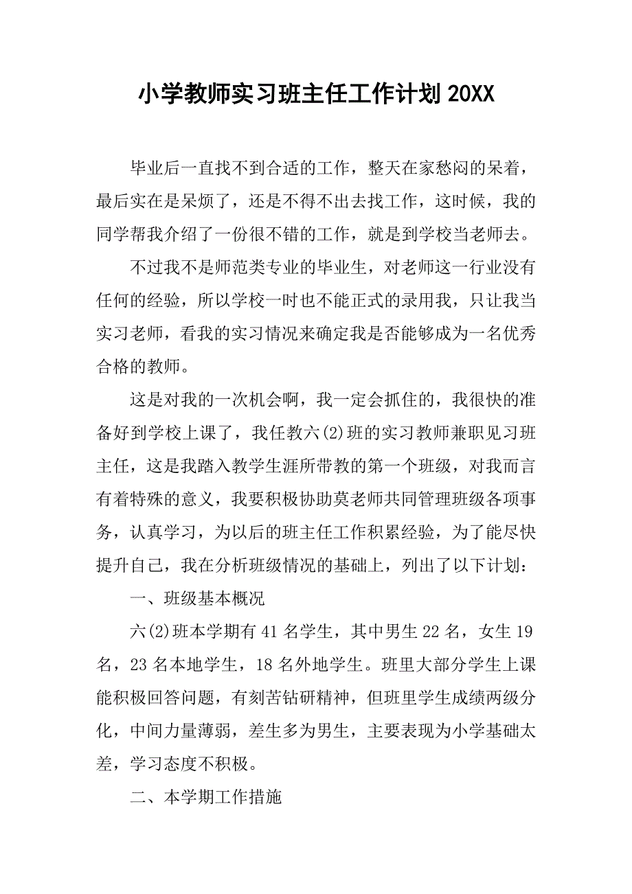 小学教师实习班主任工作计划20xx_第1页