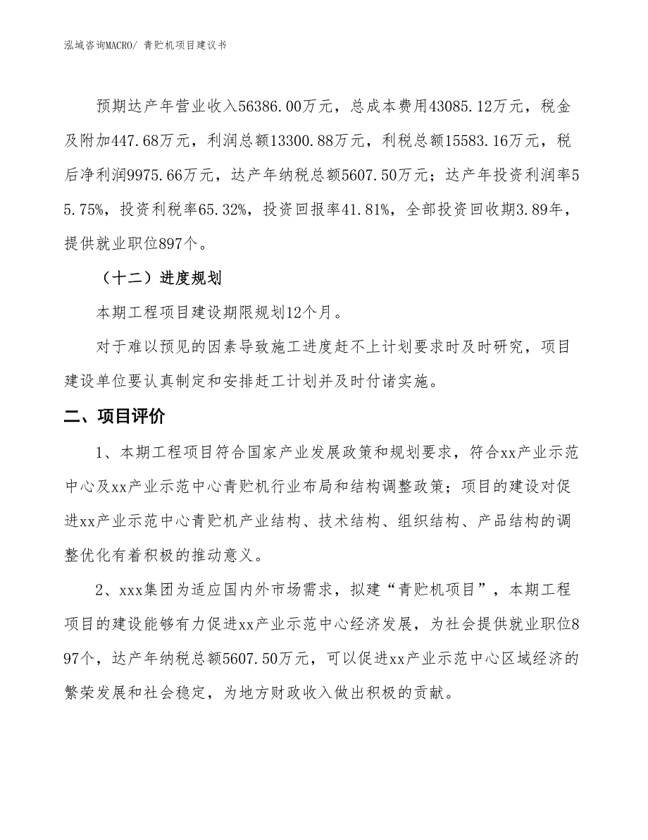 （立项审批）青贮机项目建议书_第4页