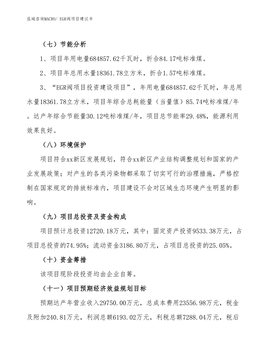 （立项审批）EGR阀项目建议书_第3页