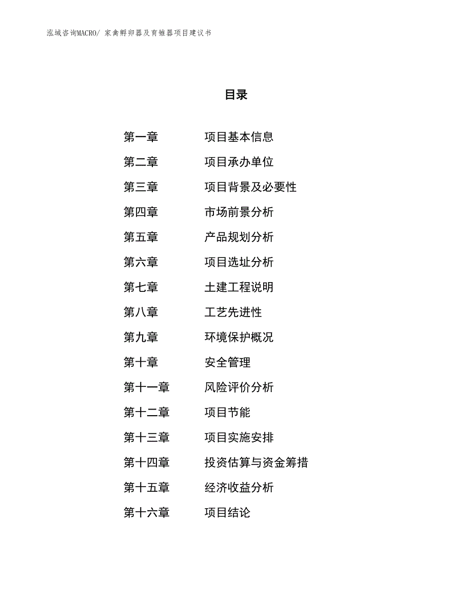 （立项审批）家禽孵卵器及育雏器项目建议书_第1页