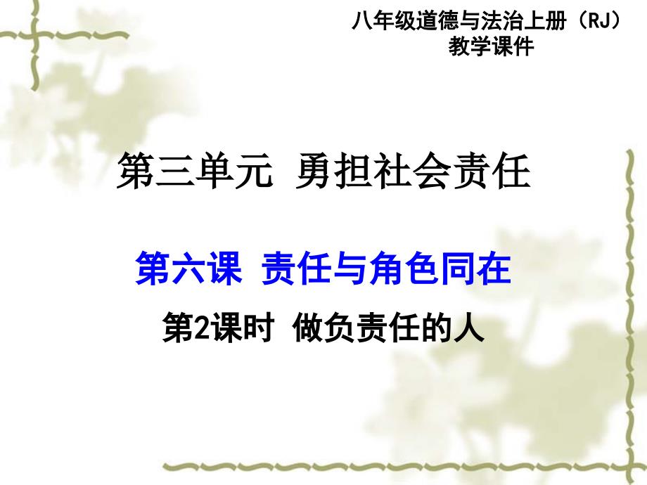 最新部编版八年级道德与法治上册 6.2 做负责任的人 课件_第1页