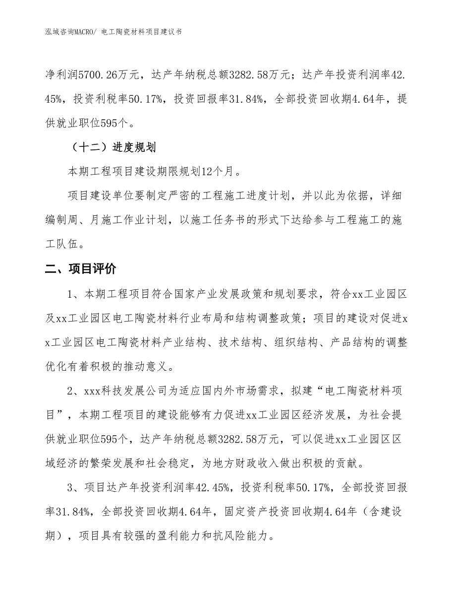 （立项审批）电工陶瓷材料项目建议书_第4页