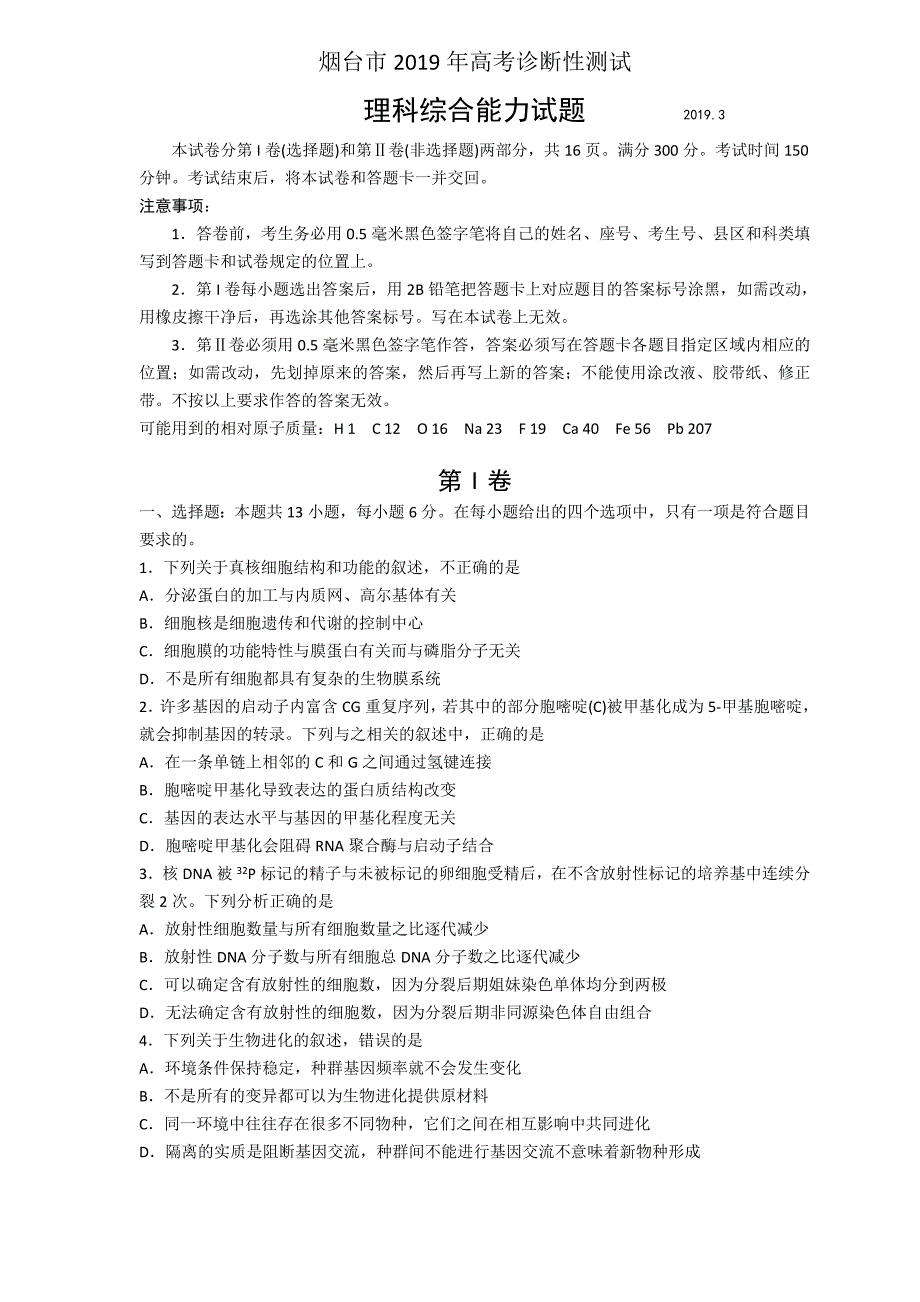 山东省烟台市2019届高三3月份第一次模拟考试（理综） word版含答案_第1页