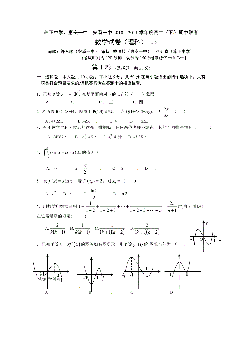 福建省安溪一中、惠安一中、2010-2011学年高二下学期期中联考数学（理）试题_第1页