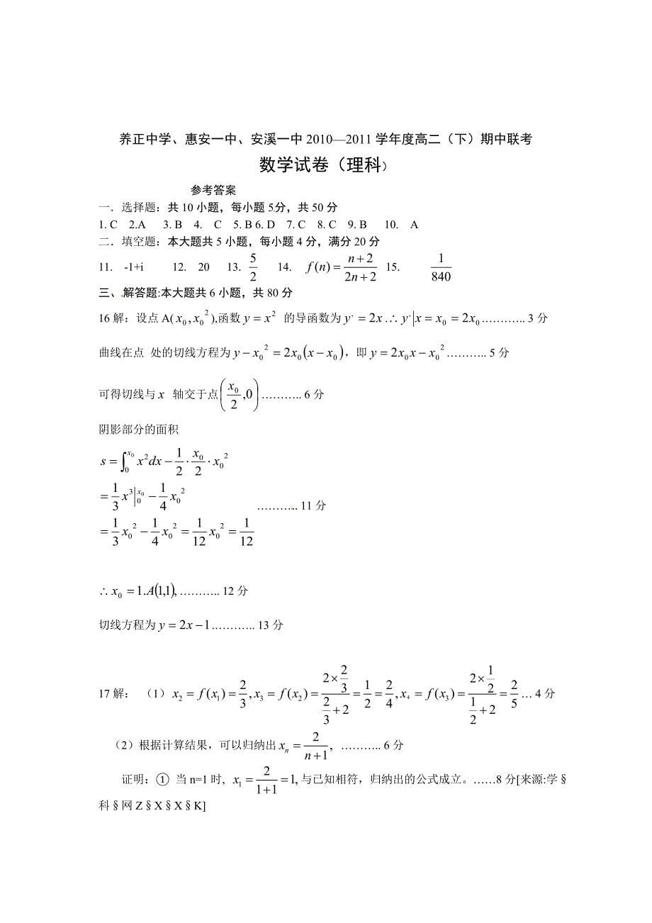 福建省安溪一中、惠安一中、2010-2011学年高二下学期期中联考数学（理）试题_第5页