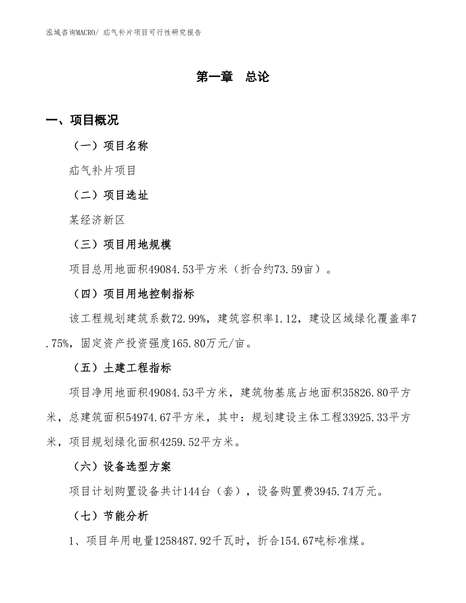 （批地）疝气补片项目可行性研究报告_第4页