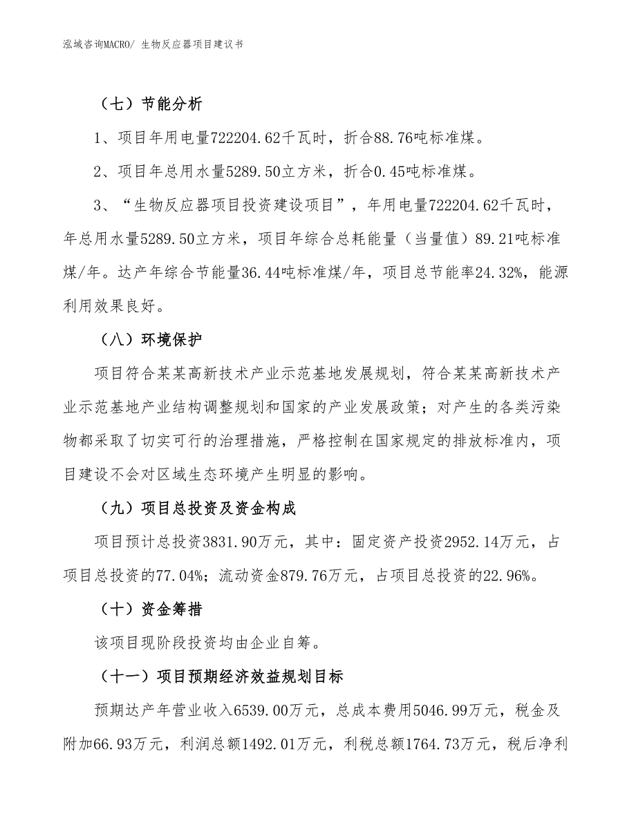 （立项审批）生物反应器项目建议书_第3页