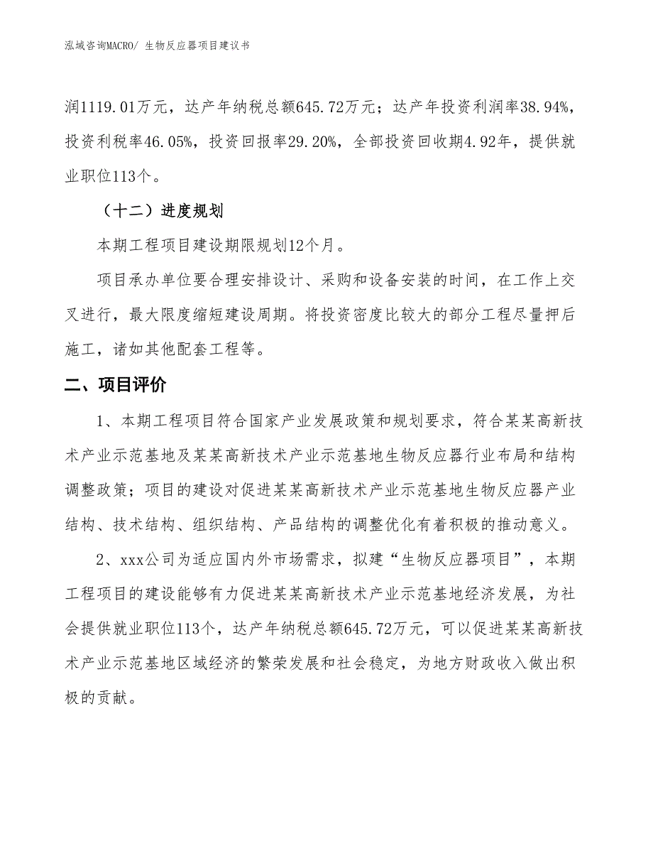 （立项审批）生物反应器项目建议书_第4页