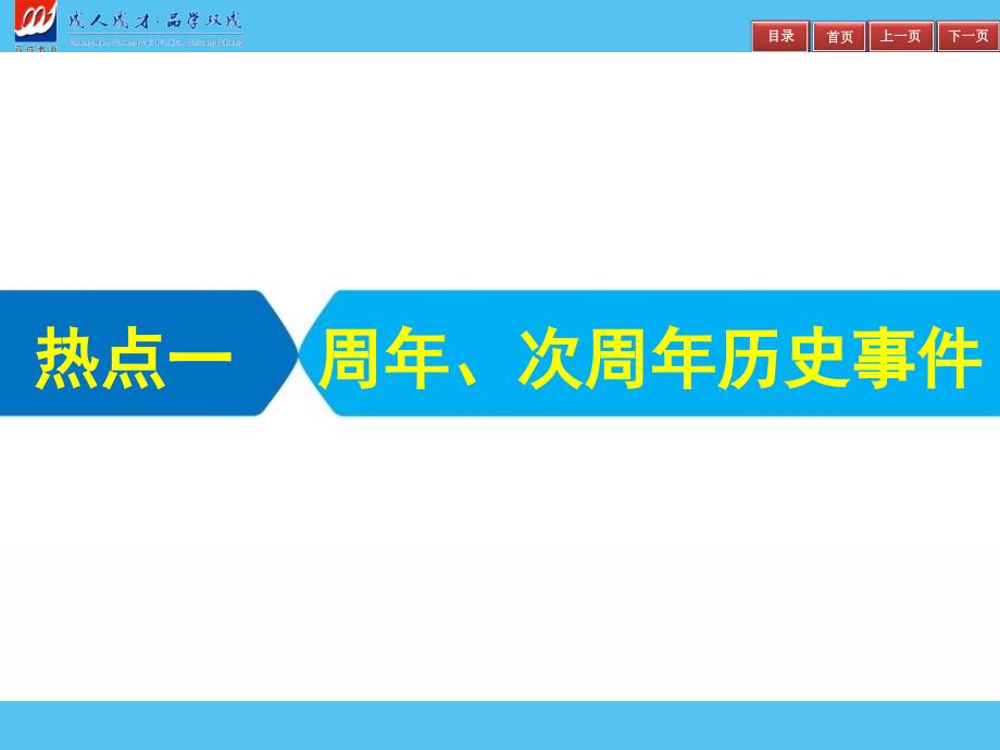 2019届高三艺体生夺冠百分百历史课件：热点一　周年、次周年历史事件_第3页