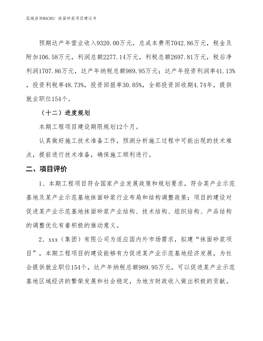 （立项审批）抹面砂浆项目建议书_第4页