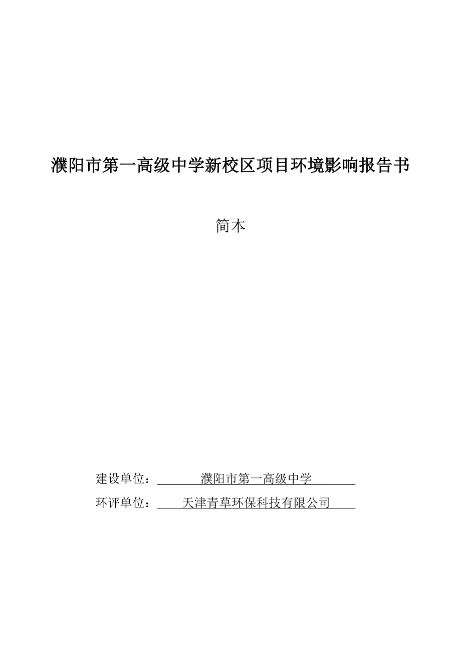 濮阳第一高级中学新校区项目环境影响报告书_第1页