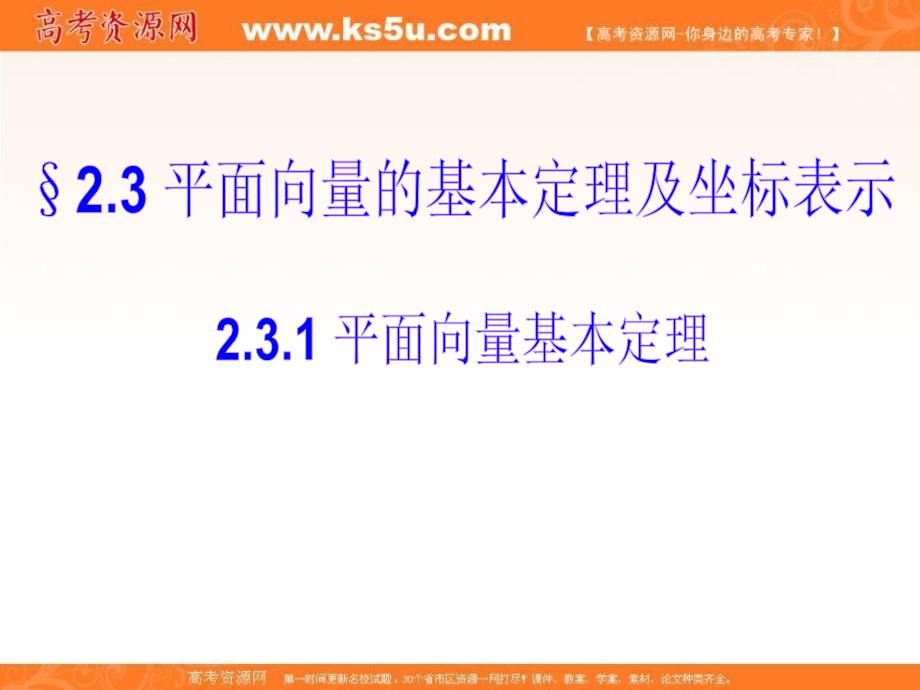 山东省高中数学必修4课件： 2.3.1 平面向量基本定理 _第1页
