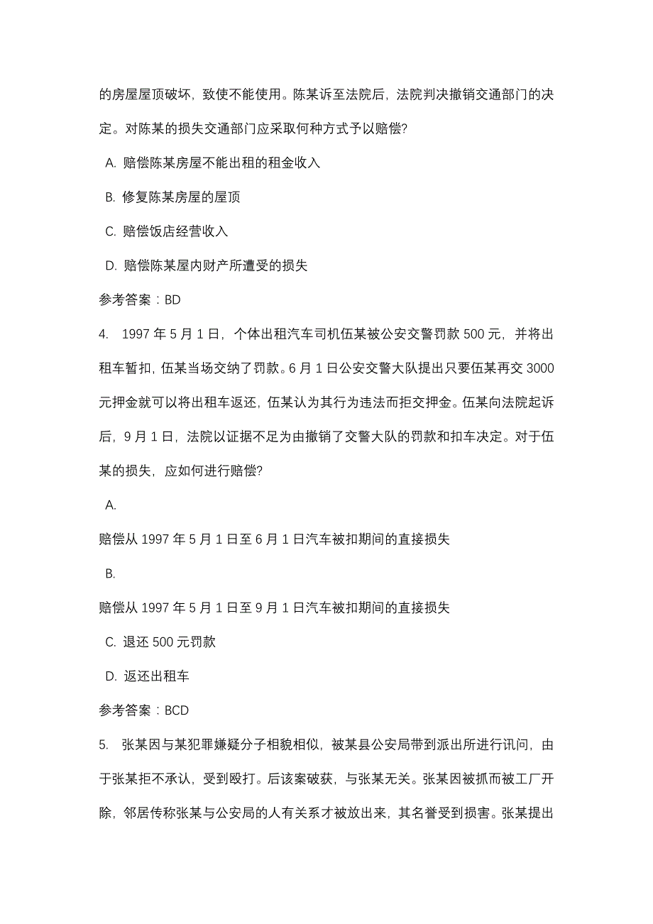 国家赔偿法任务04_0001-四川电大-课程号：5110074-辅导资料_第2页