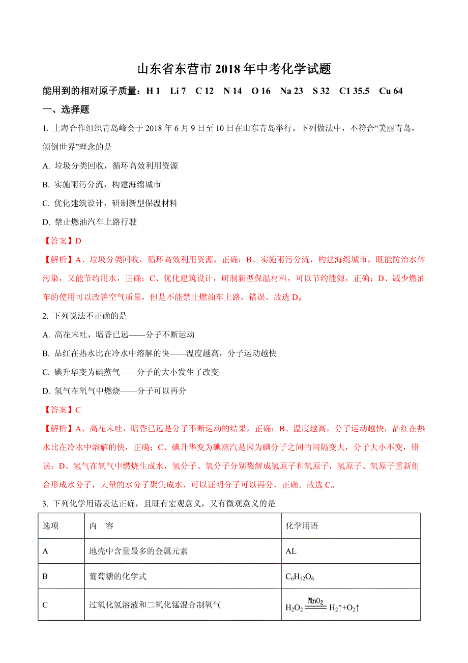 2018年山东省东营市中考化学试题含详解详析_第1页