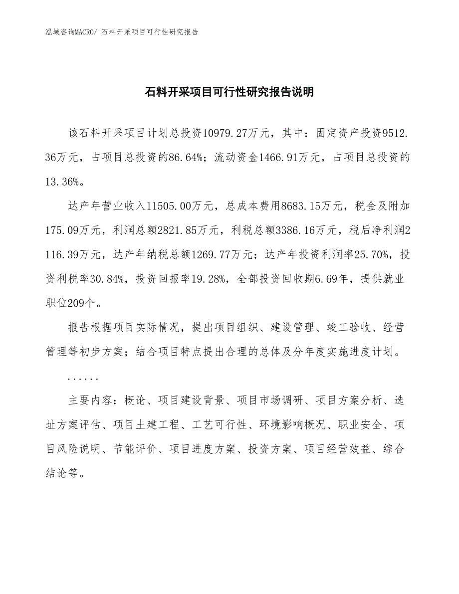 （批地）石料开采项目可行性研究报告_第2页