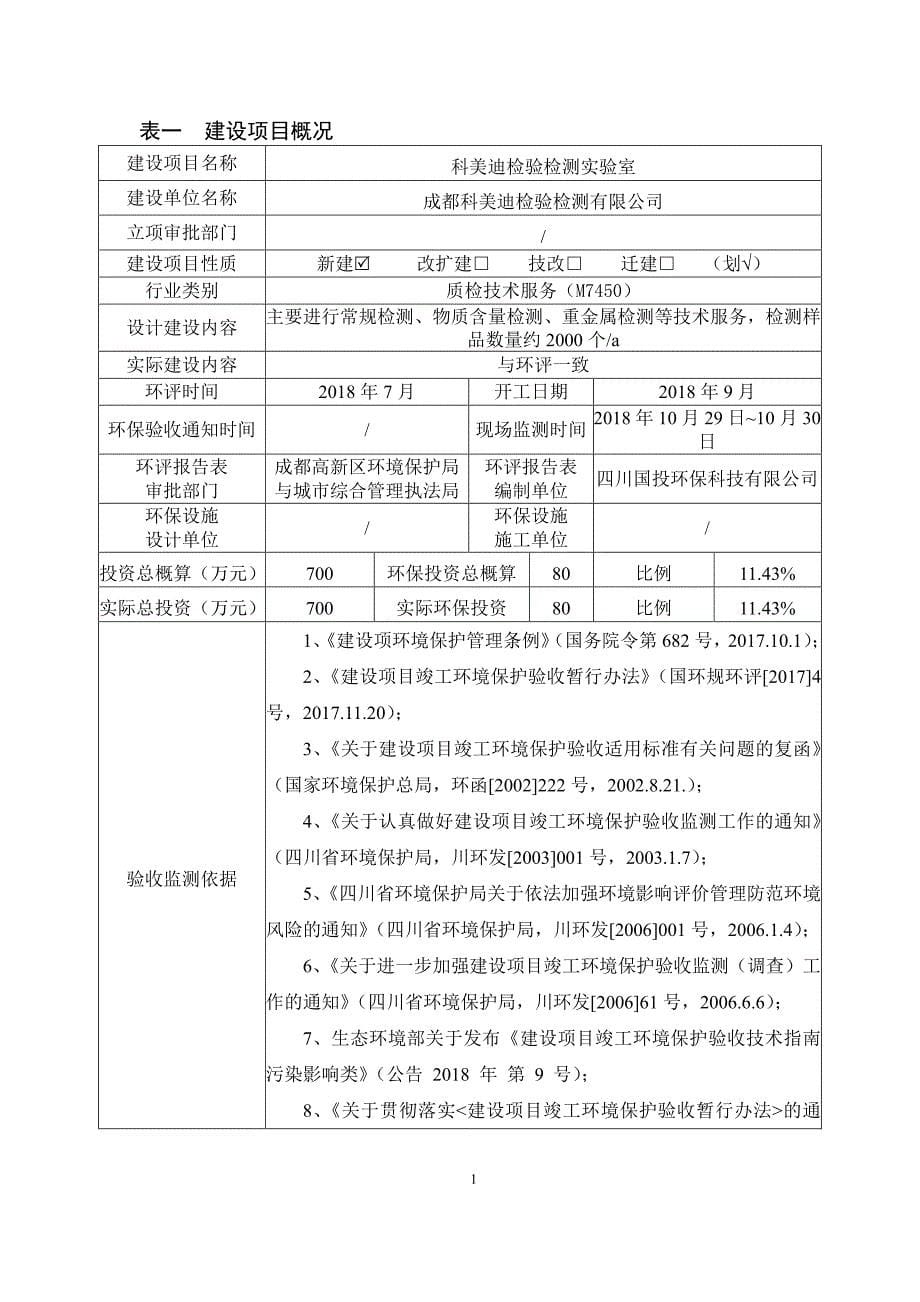 科美迪检验检测实验室项目竣工环保验收监测报告_第5页