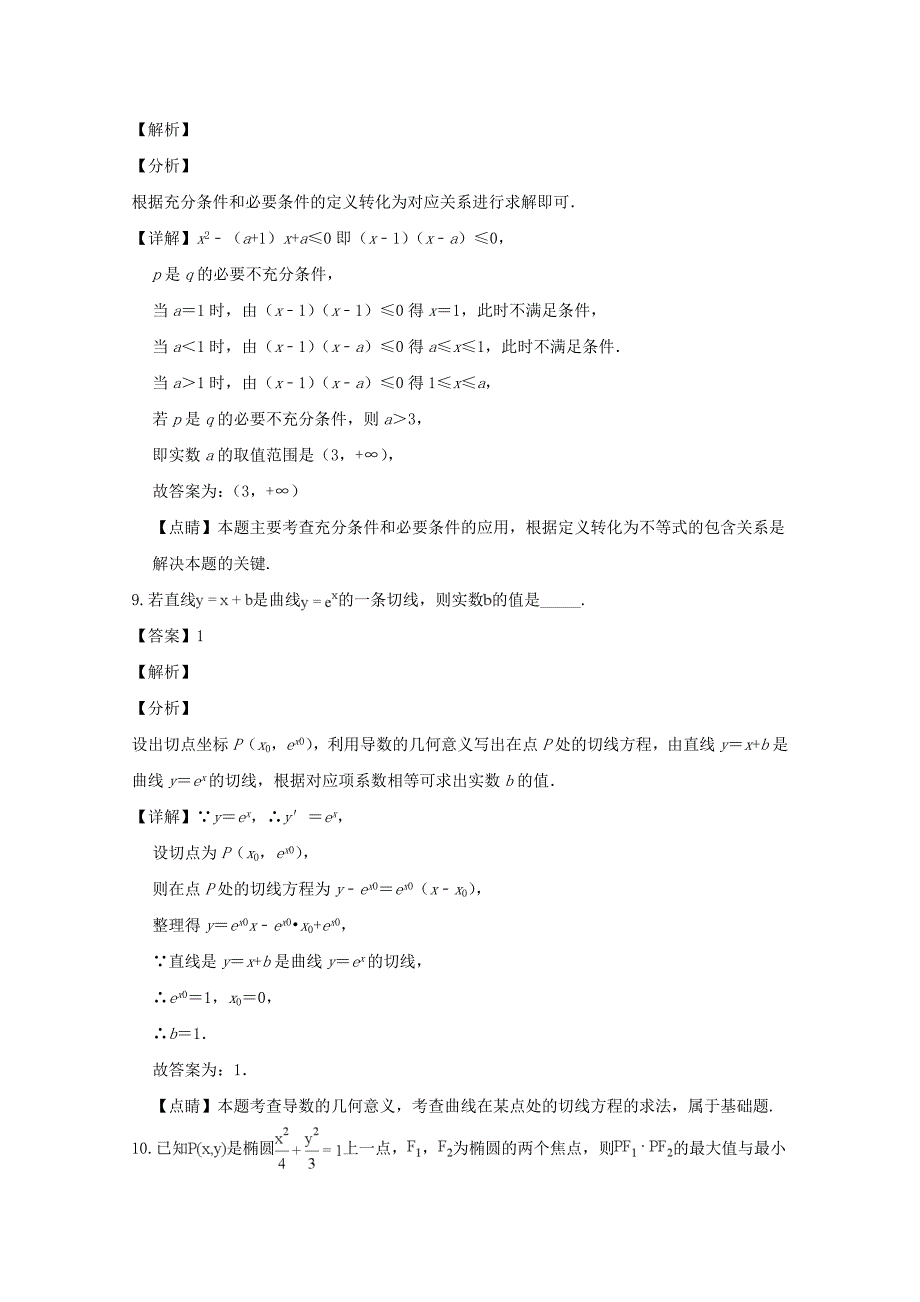 【解析版】江苏省连云港市2018-2019学年高二上学期期末考试数学试题（理科） word版含解析_第4页