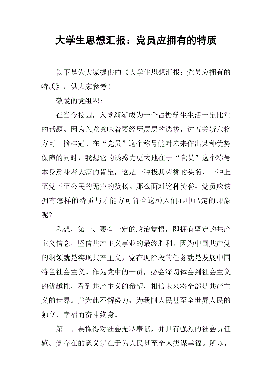 大学生思想汇报党员应拥有的特质_第1页