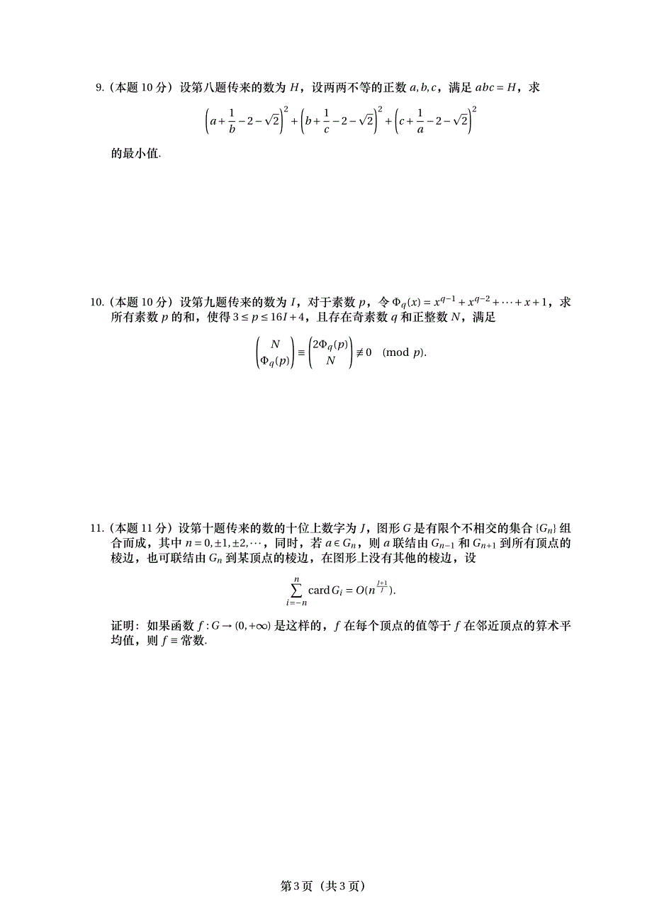 2014第一届西西杯网络数学接力赛（高中组）_第3页