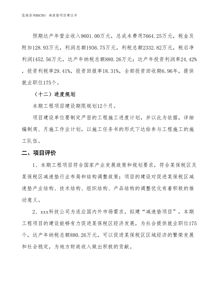 （立项审批）减速垫项目建议书_第4页