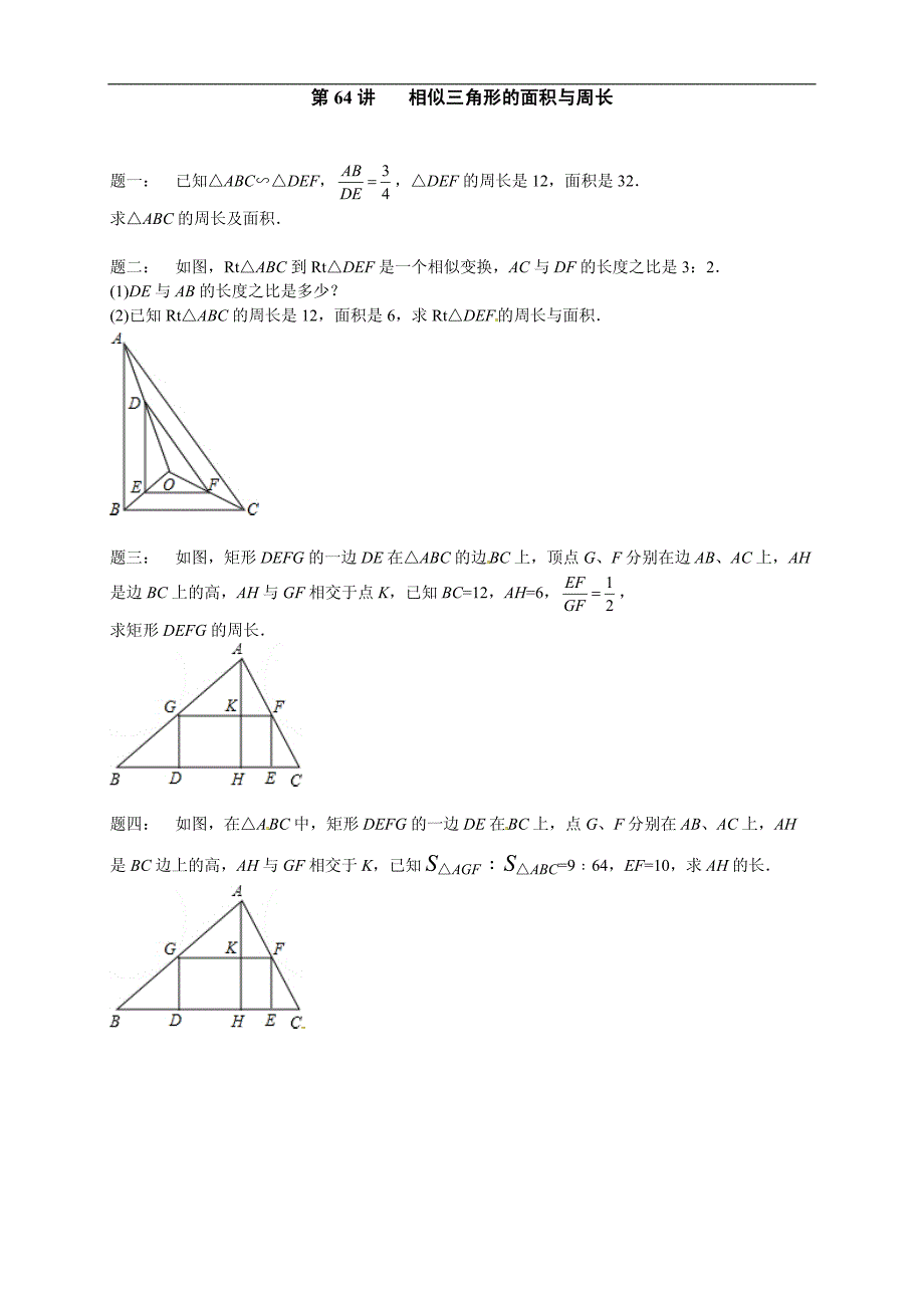 2017-2018学年九年级数学课后练习：第64讲相似三角形的面积与周长_第1页