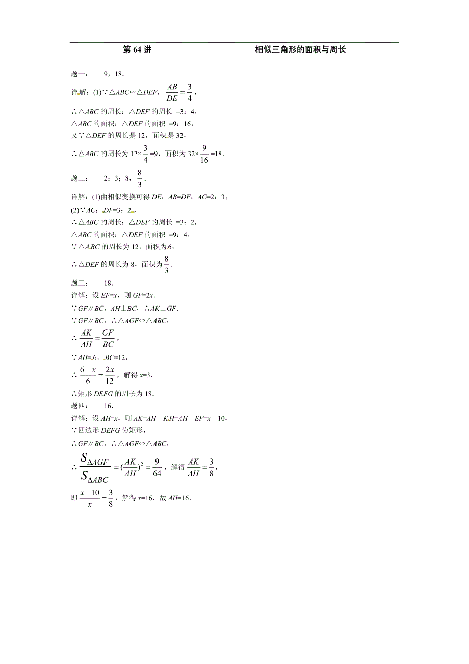 2017-2018学年九年级数学课后练习：第64讲相似三角形的面积与周长_第2页