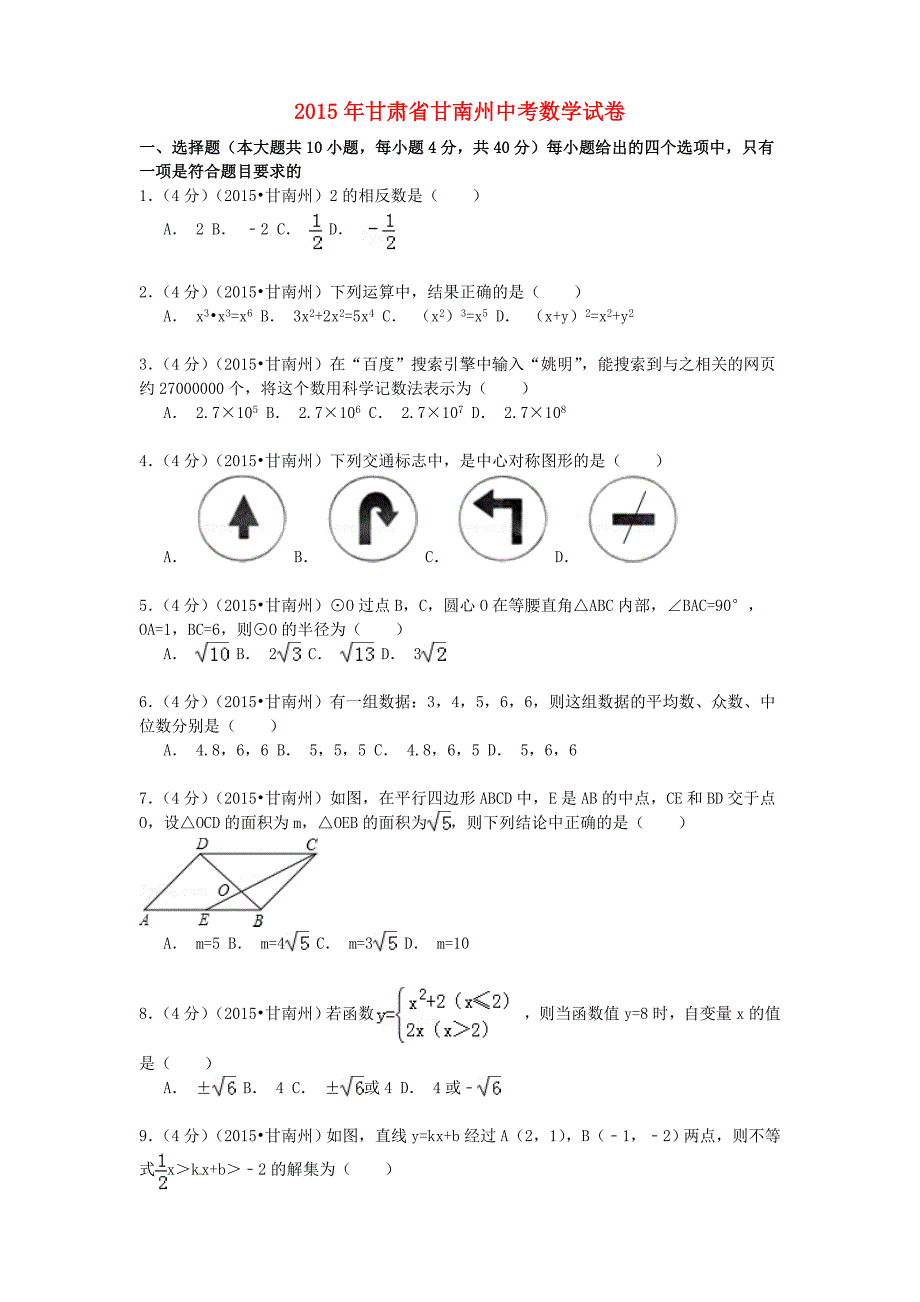 甘肃省甘南州2015年中考数学真题试题（含参考解析）_第1页