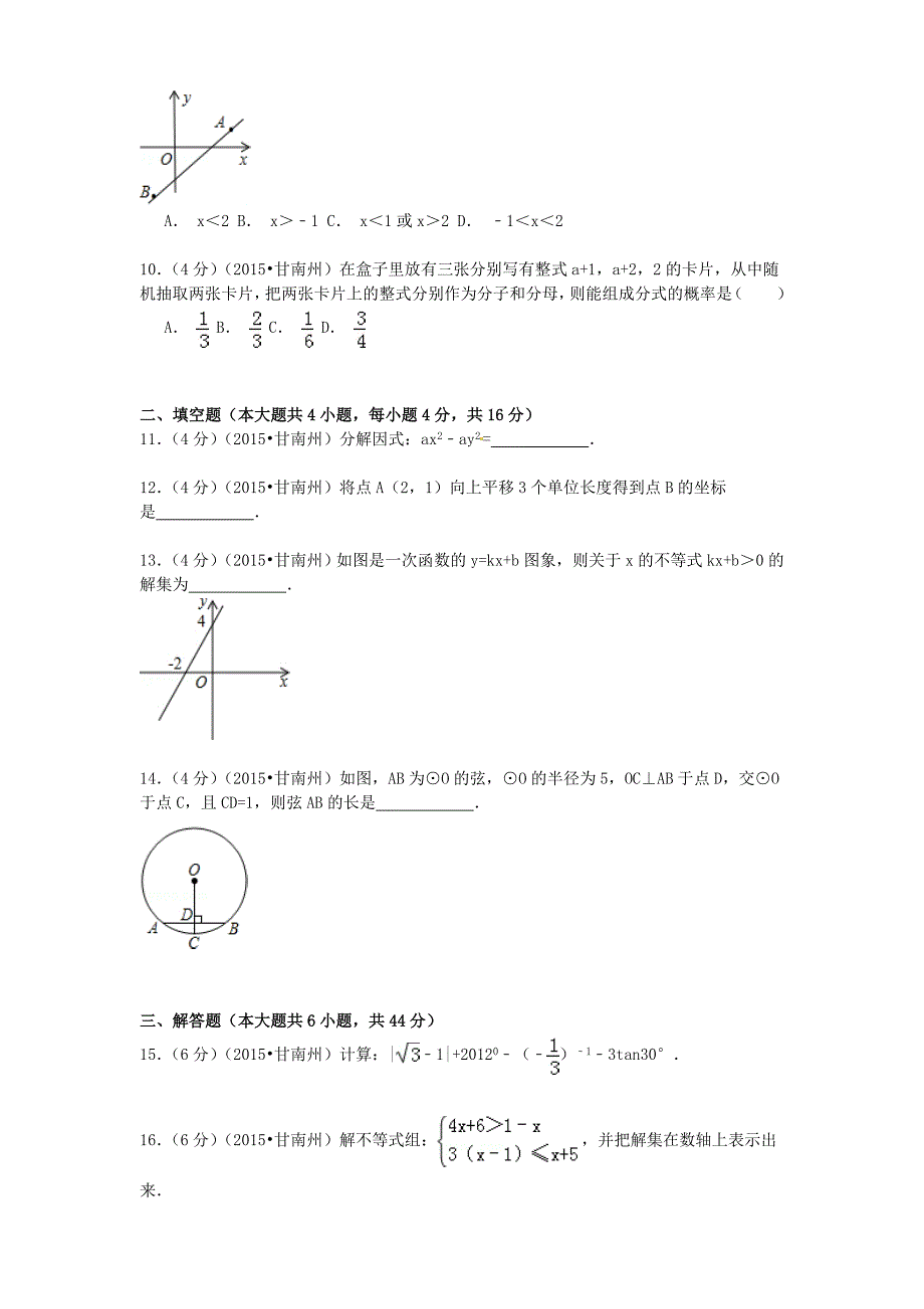 甘肃省甘南州2015年中考数学真题试题（含参考解析）_第2页