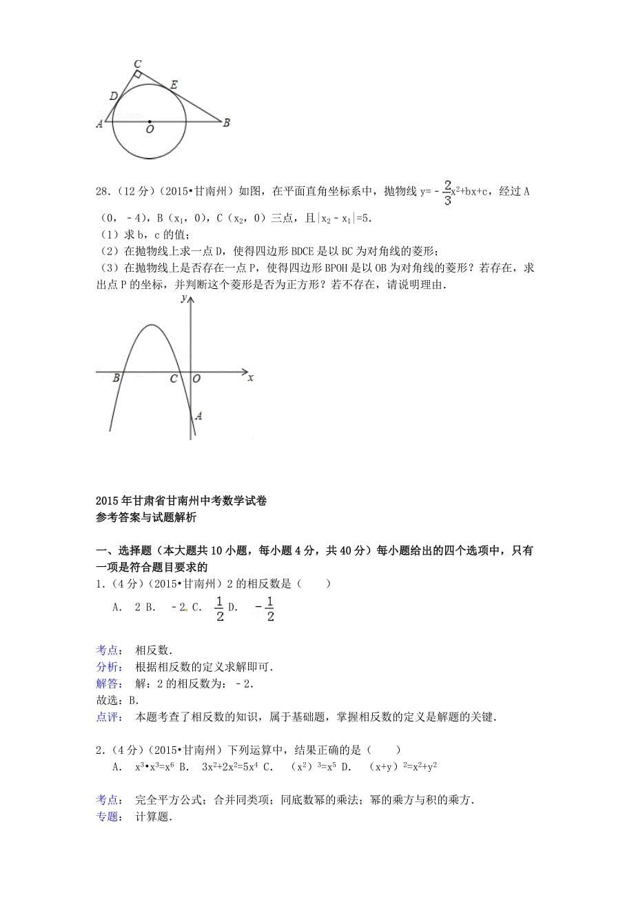 甘肃省甘南州2015年中考数学真题试题（含参考解析）_第5页