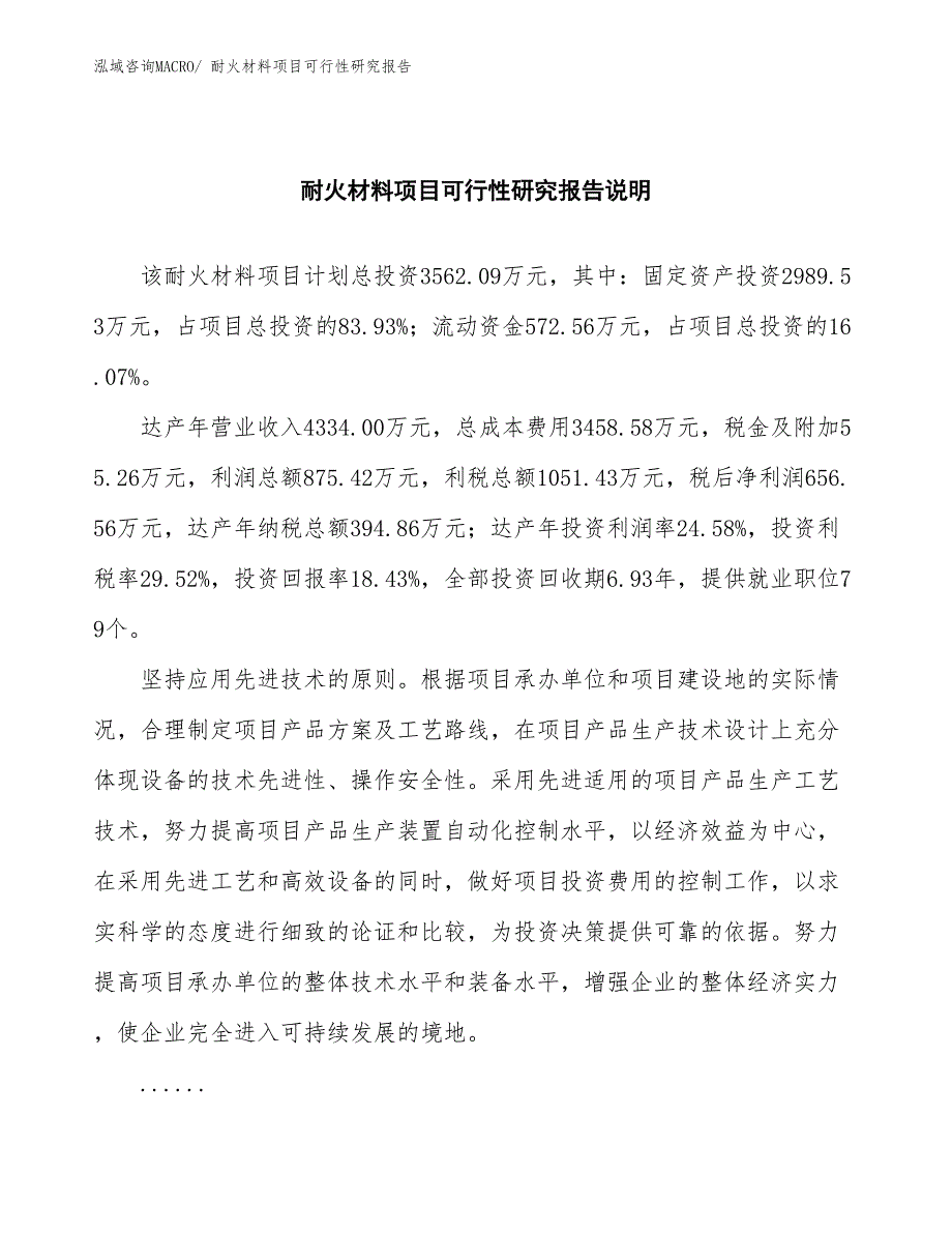 （批地）耐火材料项目可行性研究报告_第2页