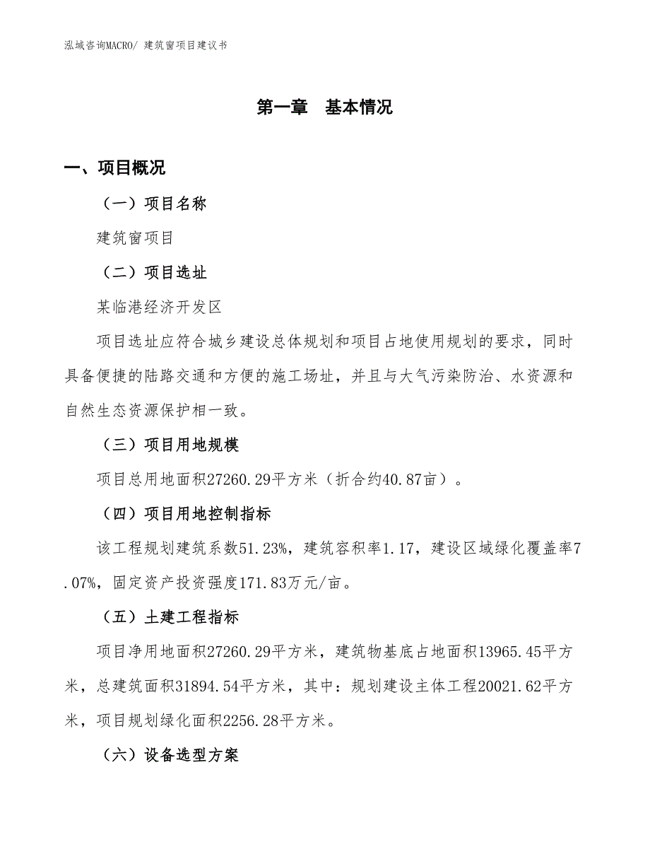 （立项审批）建筑窗项目建议书_第2页