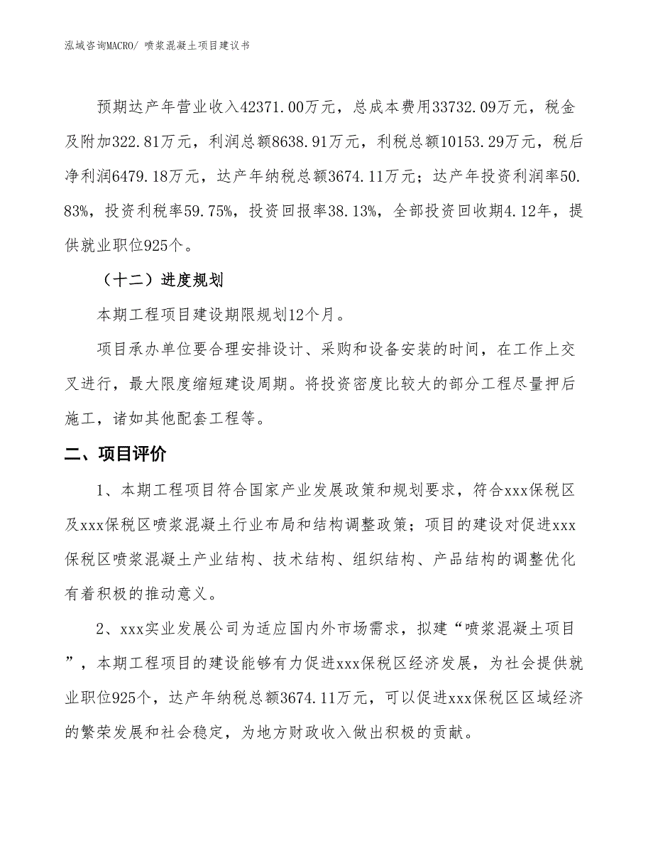 （立项审批）喷浆混凝土项目建议书_第4页