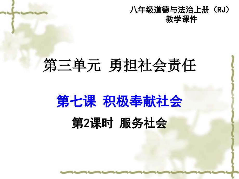 最新部编版八年级道德与法治上册 7.2 服务社会 课件_第1页