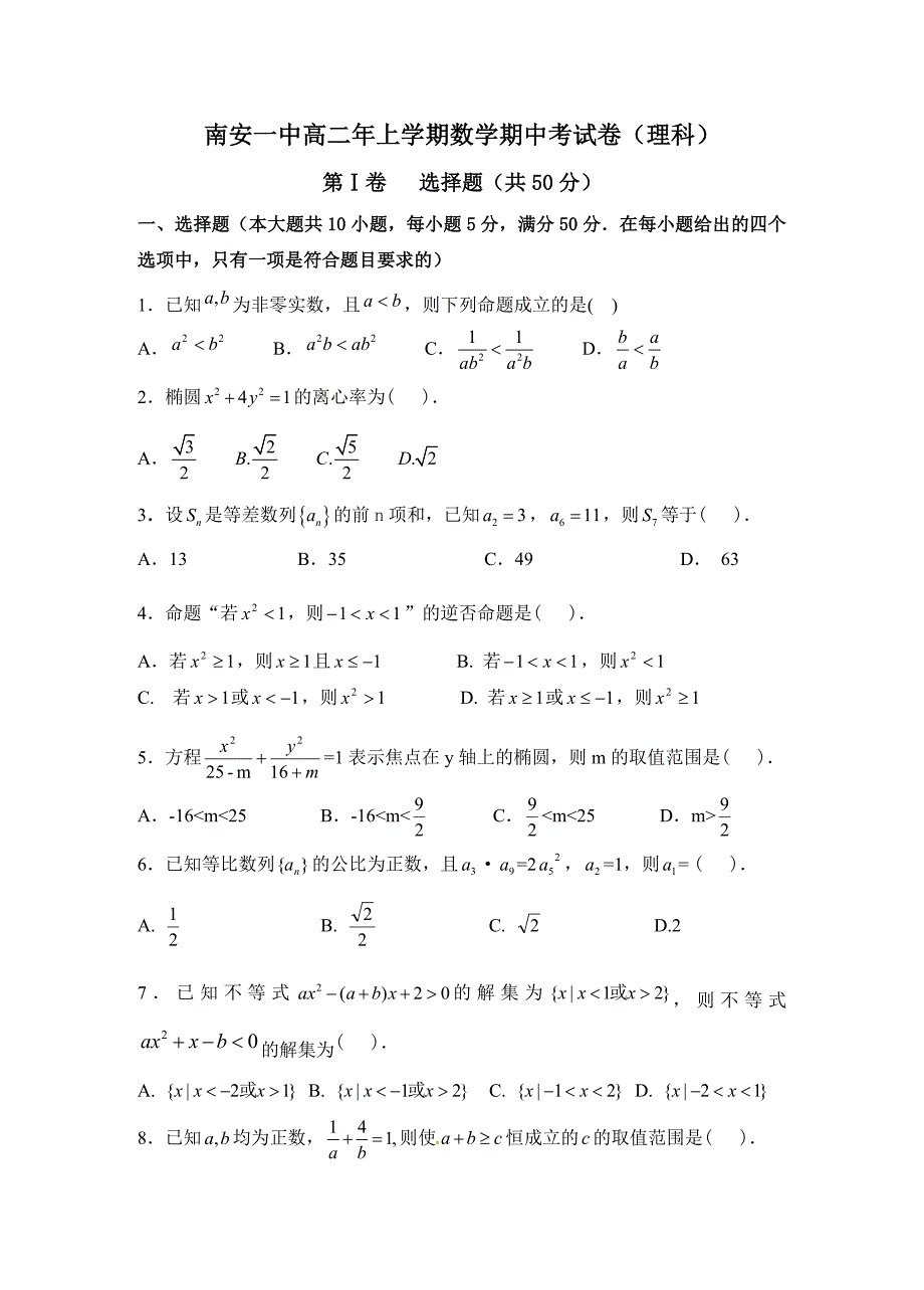 福建省2010-2011学年高二上学期期中考试理科数学试题_第1页