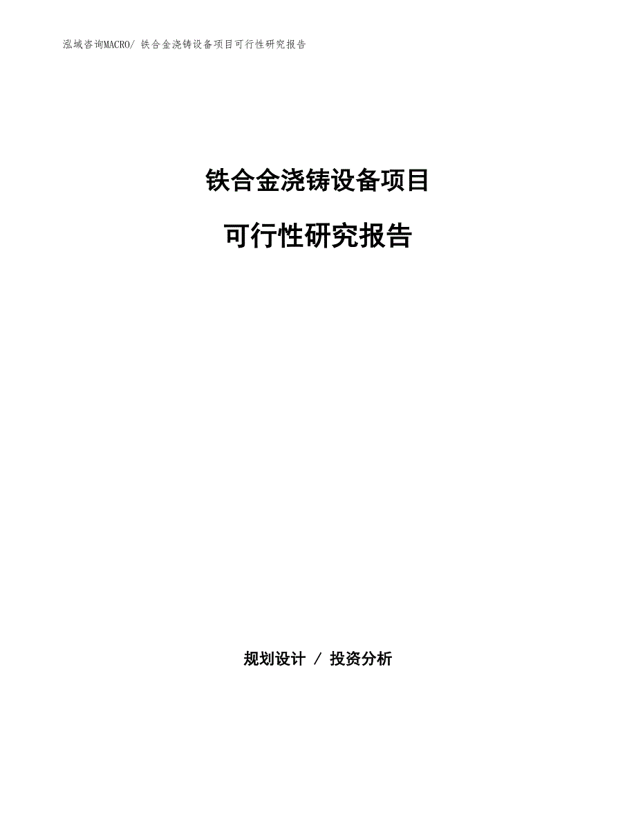 （批地）铁合金浇铸设备项目可行性研究报告_第1页