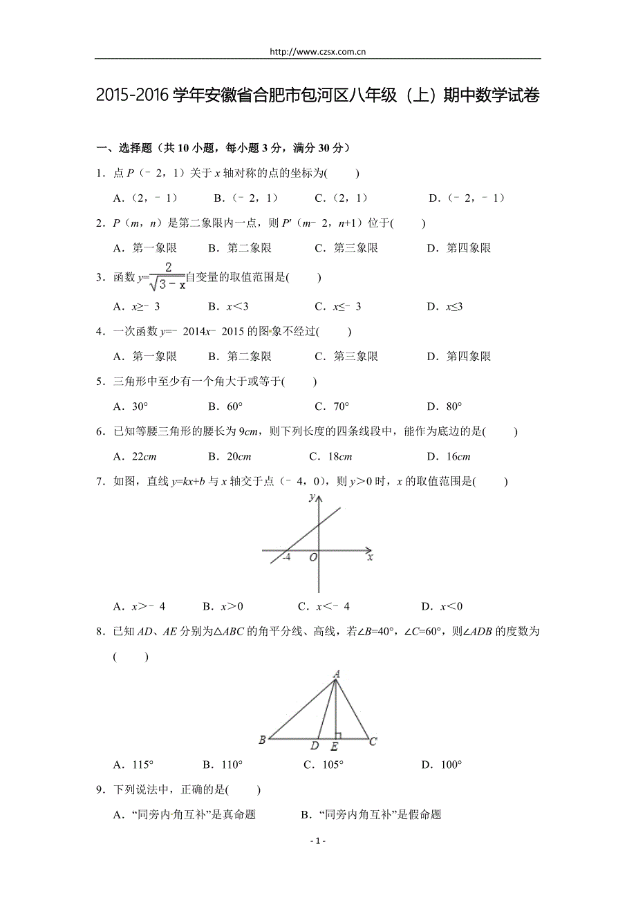 安徽省合肥市包河区2015-2016学年八年级(上)期中数学试卷(解析版)_第1页