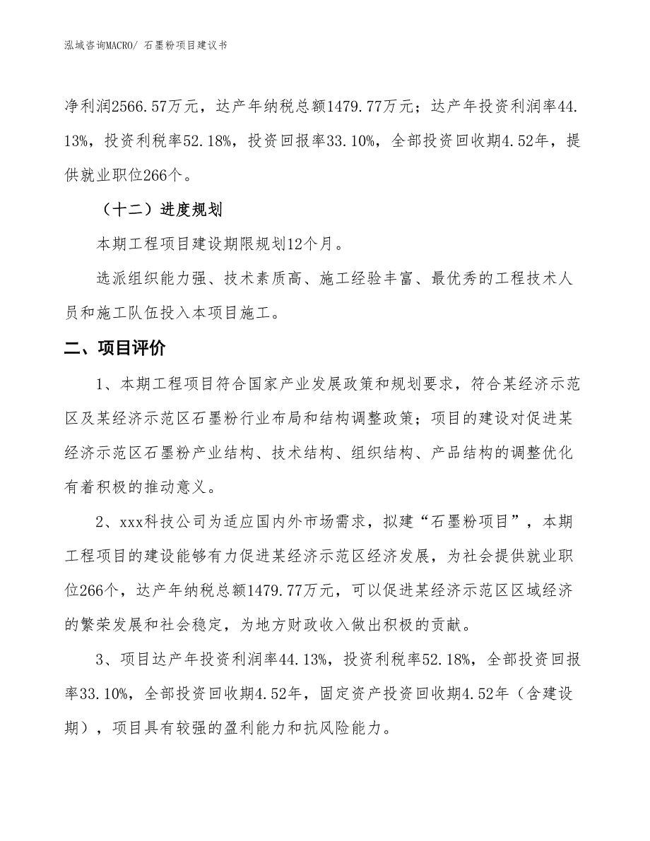 （立项审批）石墨粉项目建议书_第4页