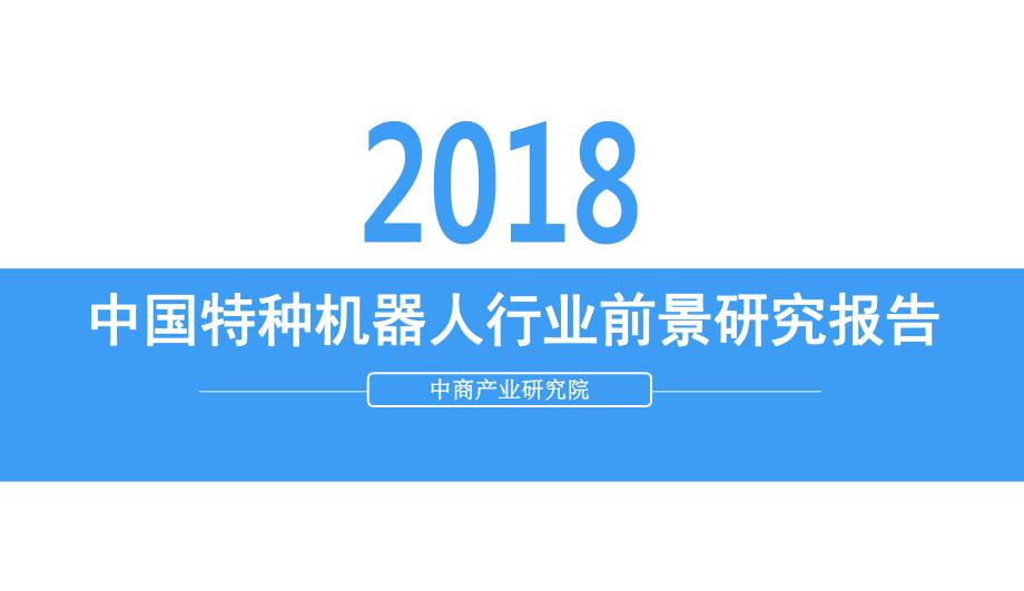 2018年中国特种机器人前景研究报告_第1页